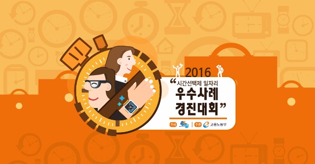 고용노동부-시간선택제-일자리-우수사례-경진대회.jpg