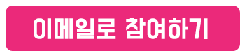 참여하기버튼_이메일.png