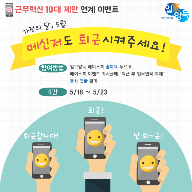 0515_일가양득_5월-이벤트-1차_근무혁신 10대 제안_메신저퇴근_홈페이지 이벤트 게시글.png