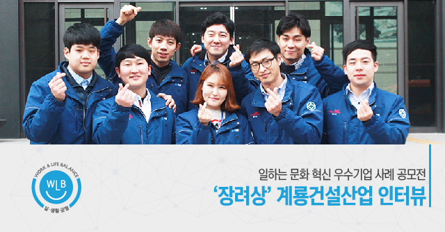2020년 <일하는 문화 혁신> 우수기업 사례 공모전 '장려상' 계룡건설산업 인터뷰