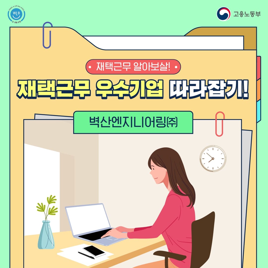 [카드뉴스] 재택근무 우수기업 따라잡기 : 벽산엔지니어링(주)