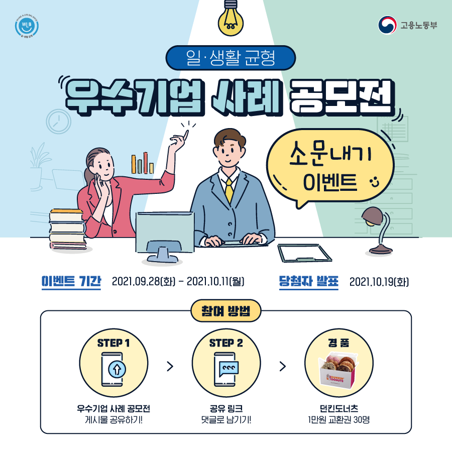 2021 일·생활 균형 우수기업 사례 공모전, 소문내기 이벤트