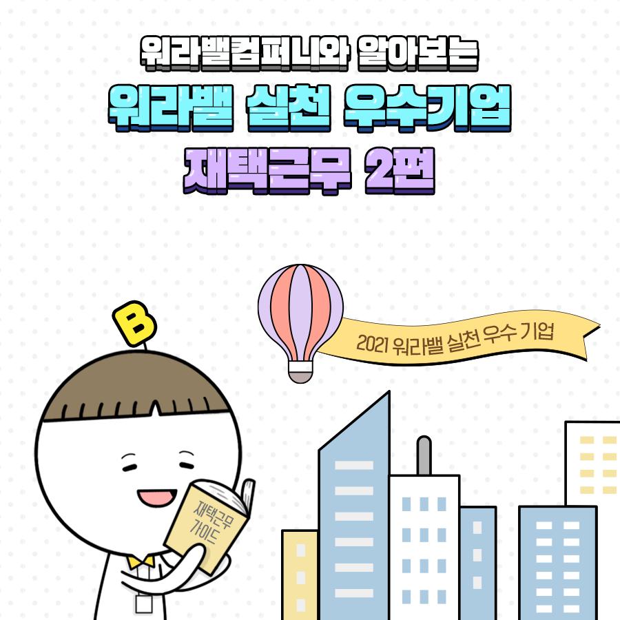 [웹툰] 워라밸 컴퍼니와 알아보는 워라밸 실천 우수기업 재택근무 2편