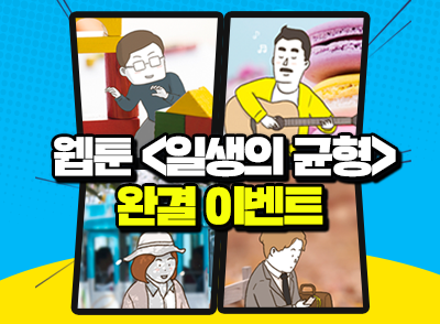 본격 워라밸 장려 웹툰 <일생의 균형> 완결 이벤트 (~ 11.17) 