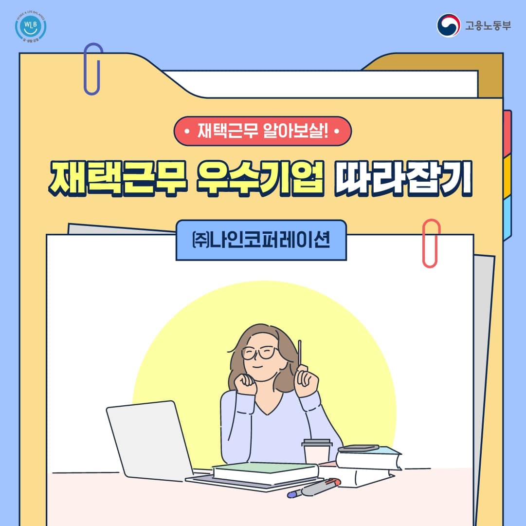 [카드뉴스] 재택근무 우수기업 따라잡기 : (주)나인코퍼레이션