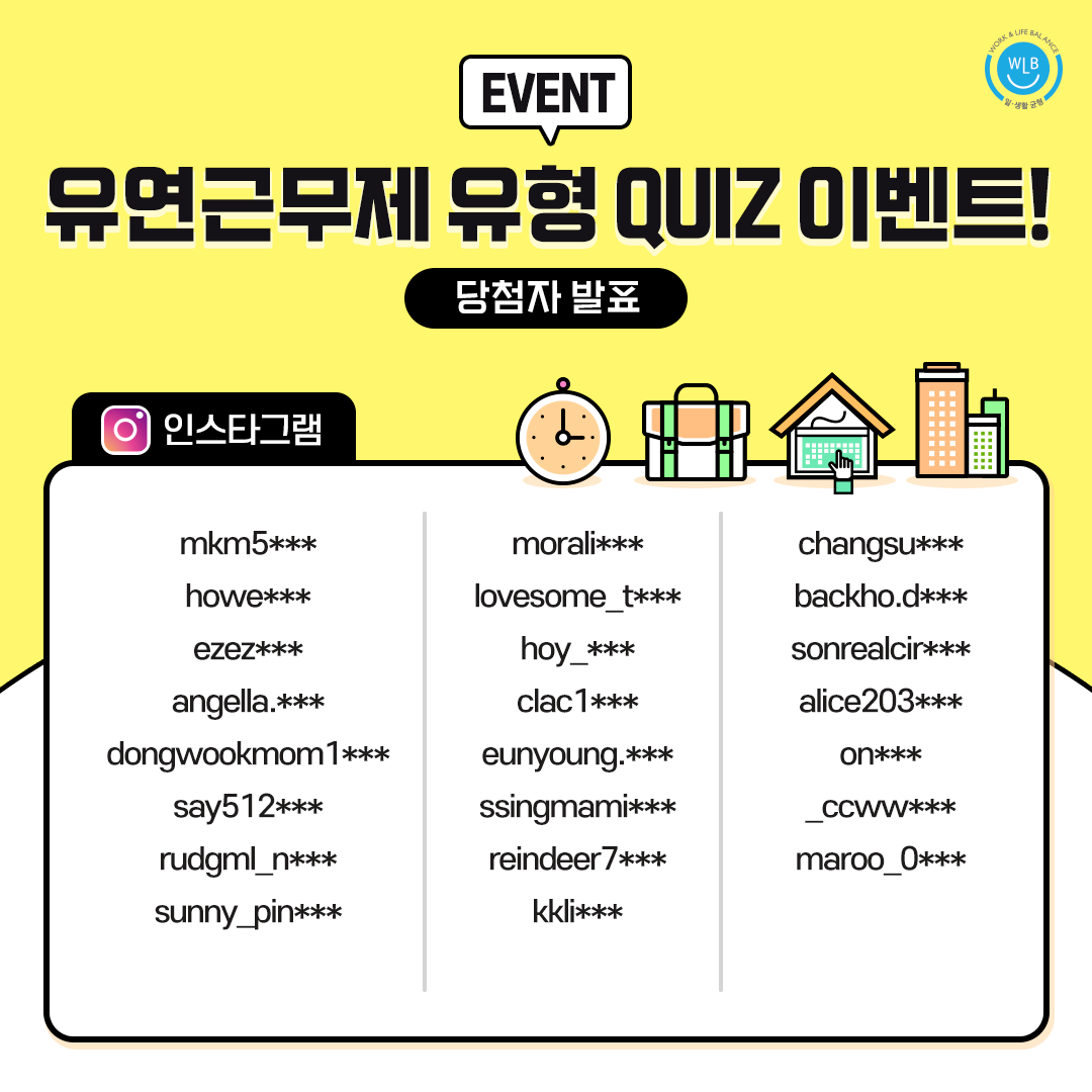[당첨자발표] 유연근무제 퀴즈