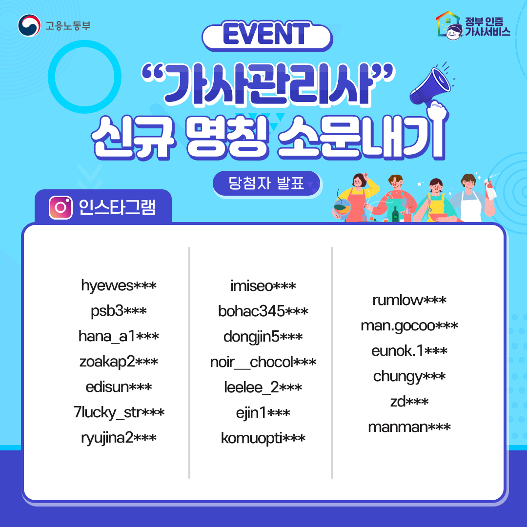 [당첨자 발표] 가사관리사 신규 명칭 소문내기 이벤트