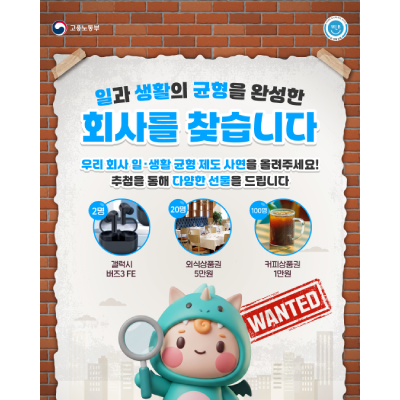 [EVENT] 우리 회사 일·생활 균형 제도 사연 모집 이벤트 (~6/30)