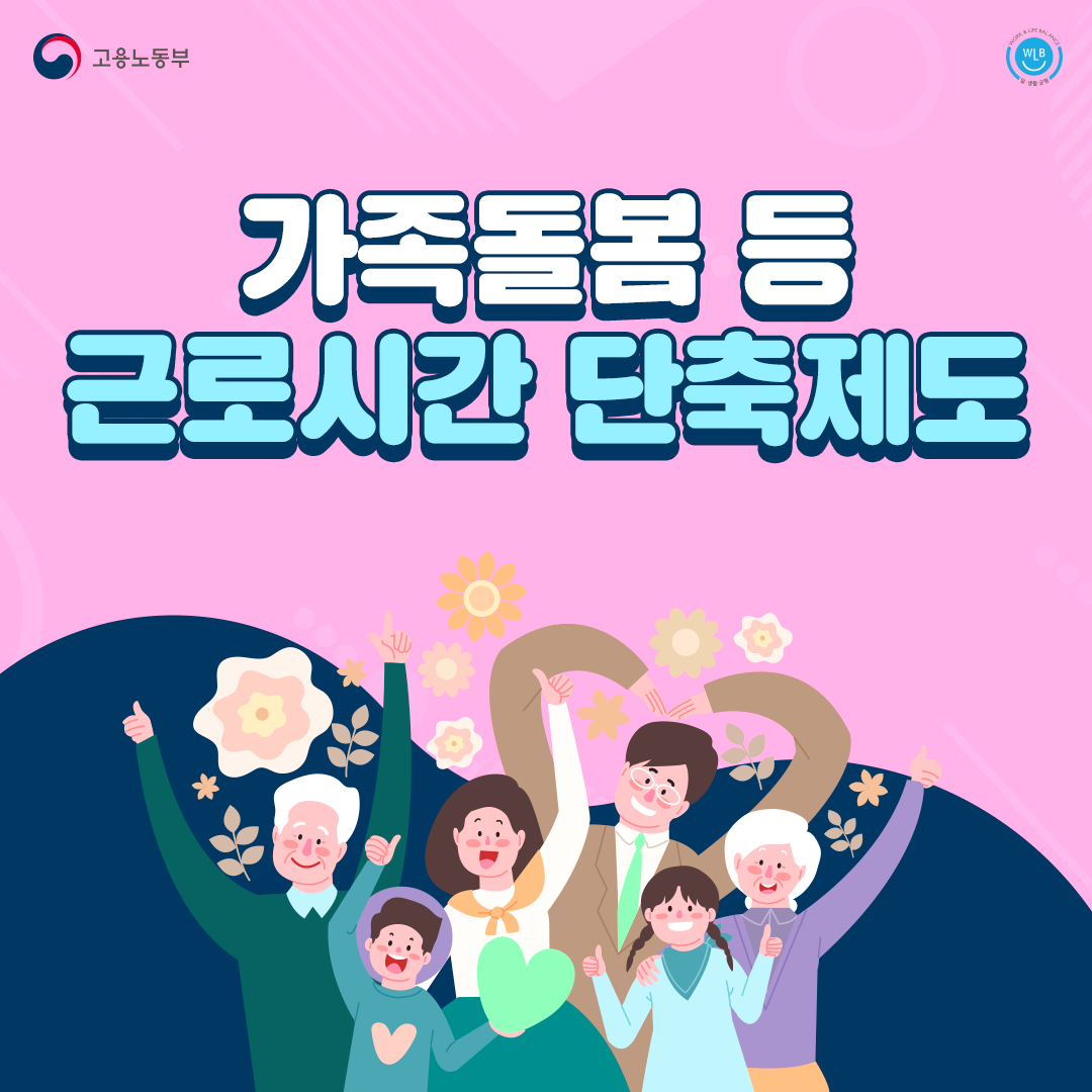 가족돌봄 등 근로시간 단축제도