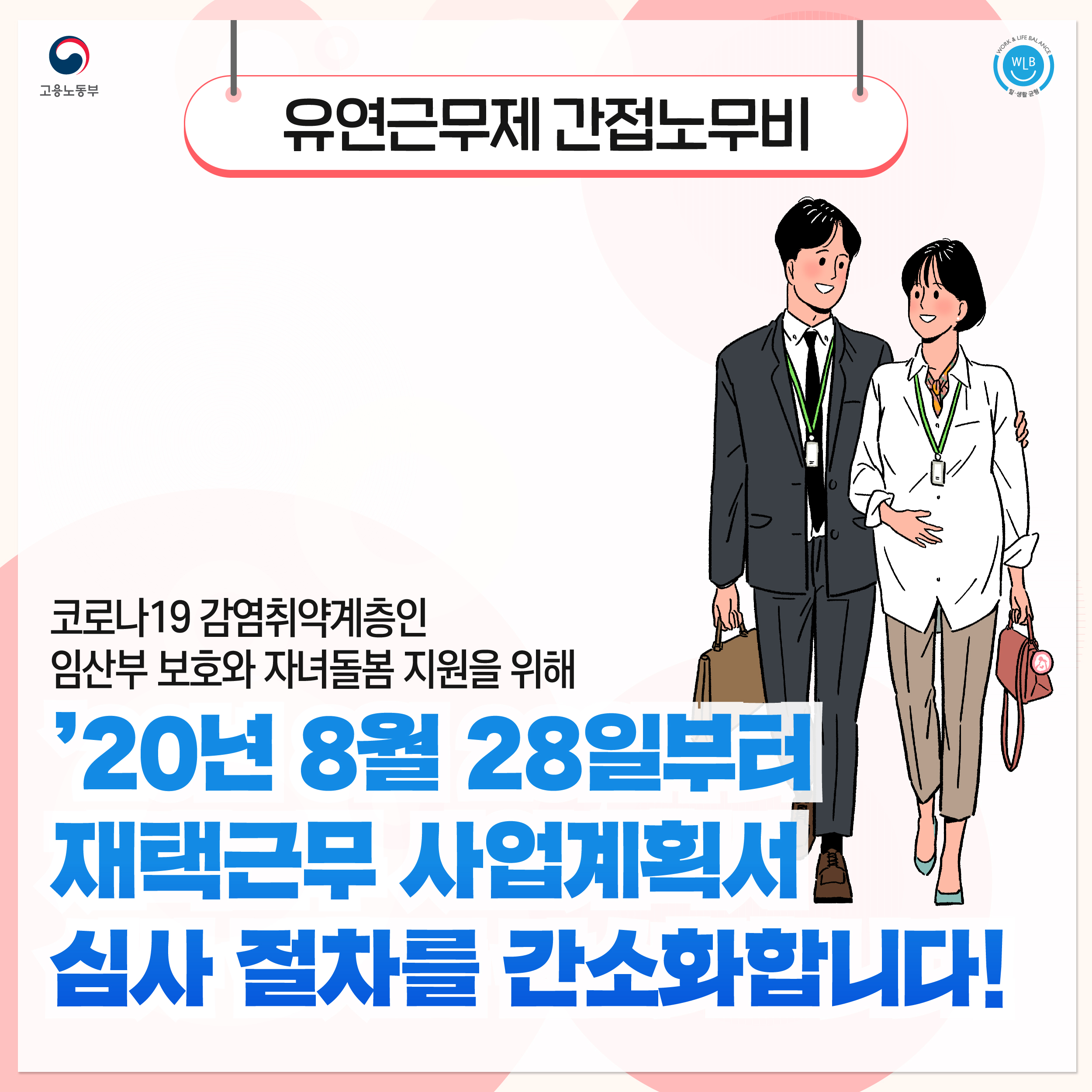 임산부 및 초등 자녀돌봄 근로자를 위해 8월 28일부터 재택근무제 간접노무비 심사 절차를 간소화합니다!_[단일 이미지]