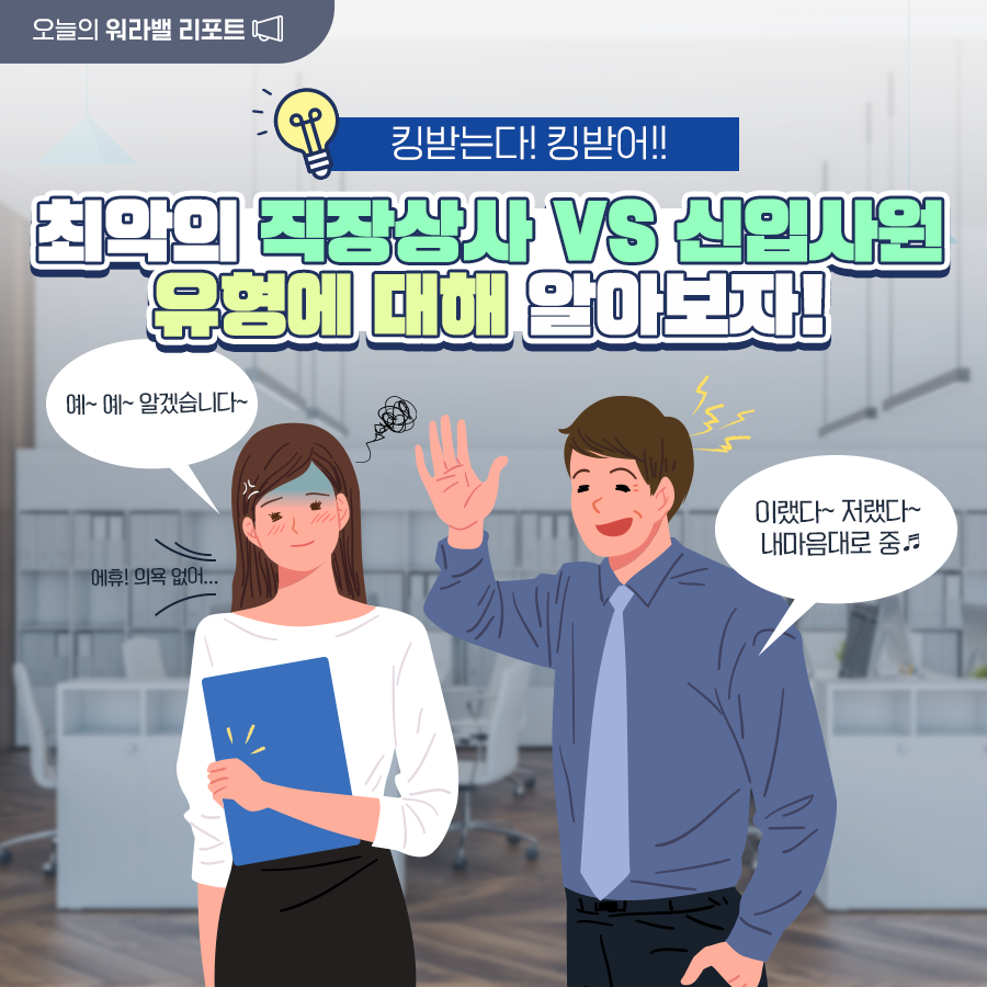 [한컷] 킹받는다 킹받어!! 최악의 직장상사 VS 신입사원 유형