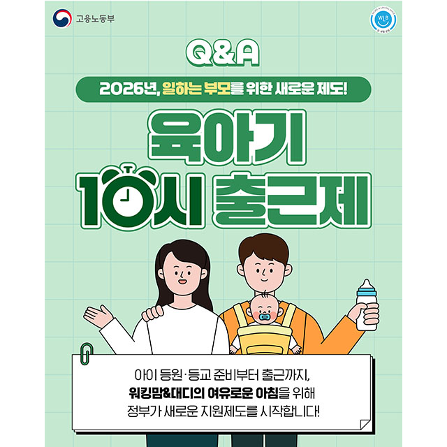 2026년, 일하는 부모를 위한 새로운 제도! 육아기 10시 출근제 Q&A