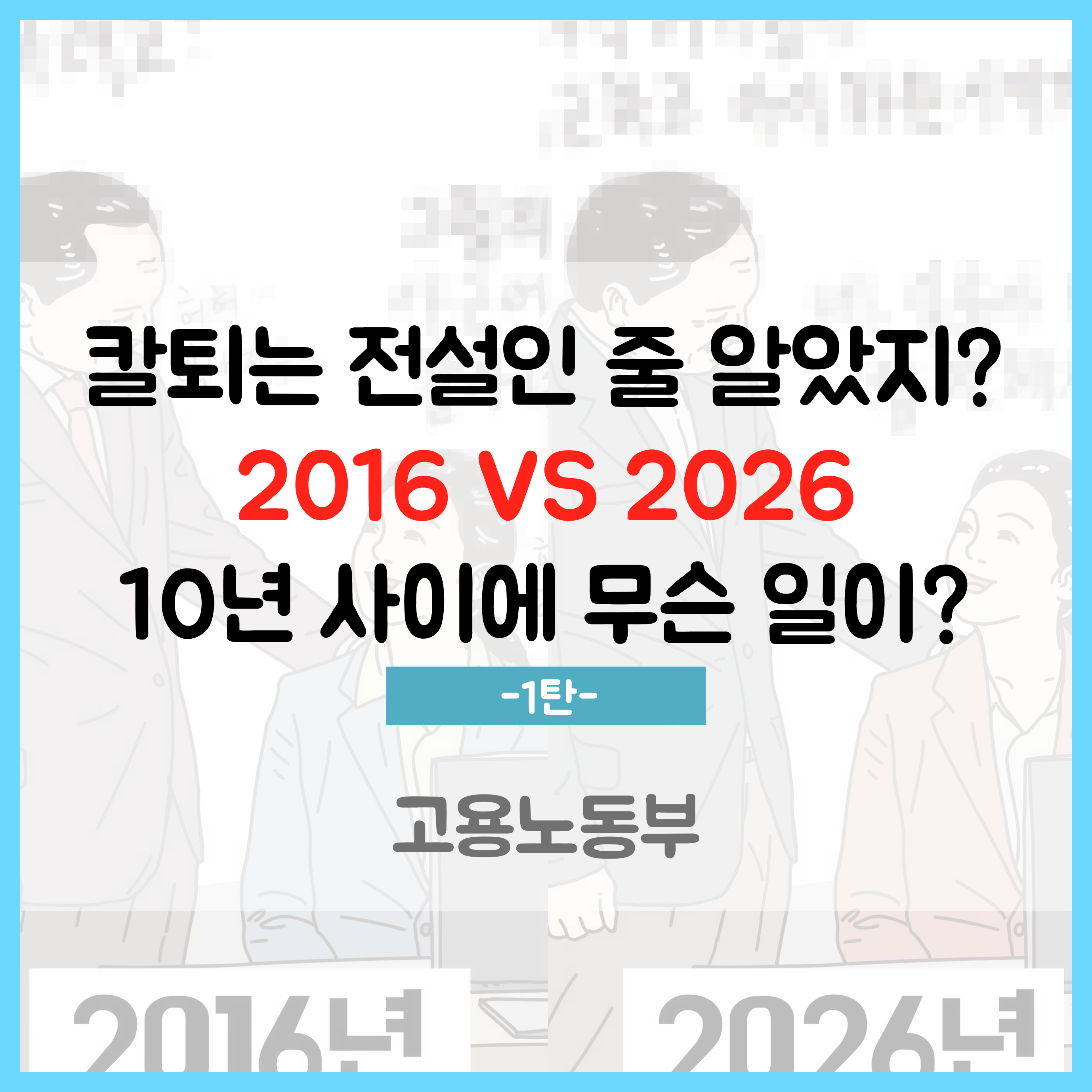 [고용노동부 X 약치기 작가] 요즘 세상의 유연근무 1탄