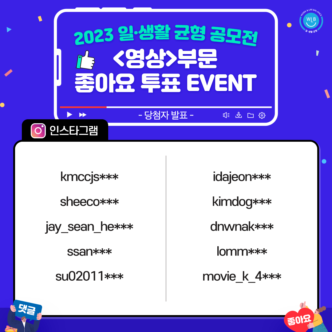[EVENT 당첨자 발표]2023 일·생활 균형 공모전 <영상>부문 좋아요 투표 이벤트