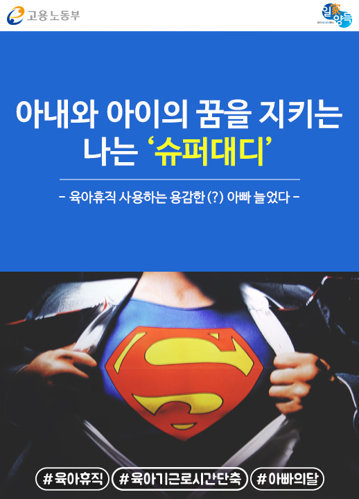 [카드뉴스] 아내와 아이의 꿈을 지키는 나는 '슈퍼대디'