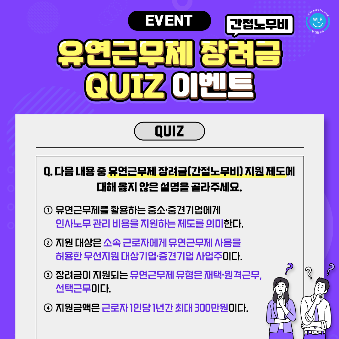 [EVENT] 유연근무제 장려금(간접노무비) 지원 제도 퀴즈 이벤트