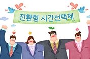 '전환형 시간선택제'로 회사가 달라졌어요6 