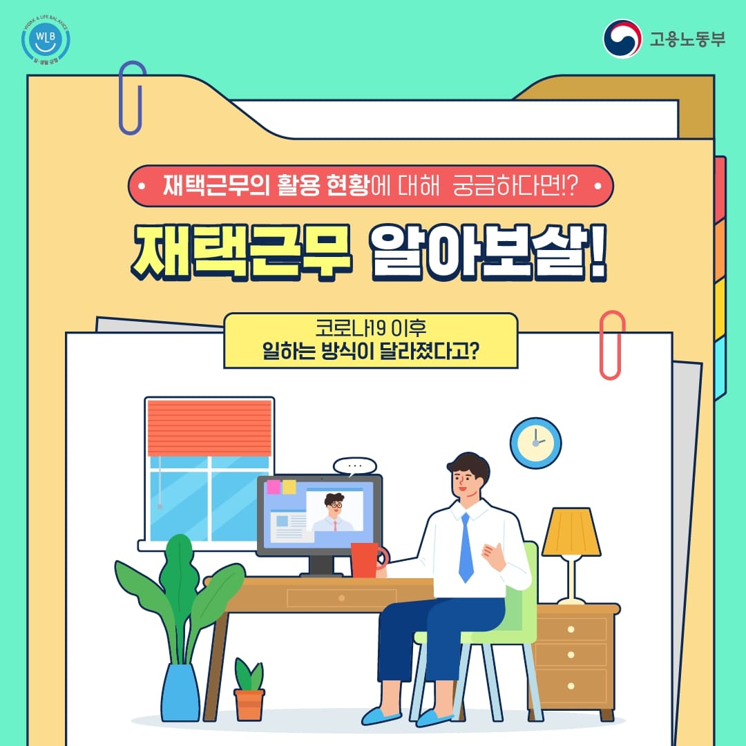 [카드뉴스] 재택근무 활용 현황에 대해 궁금하다면?!