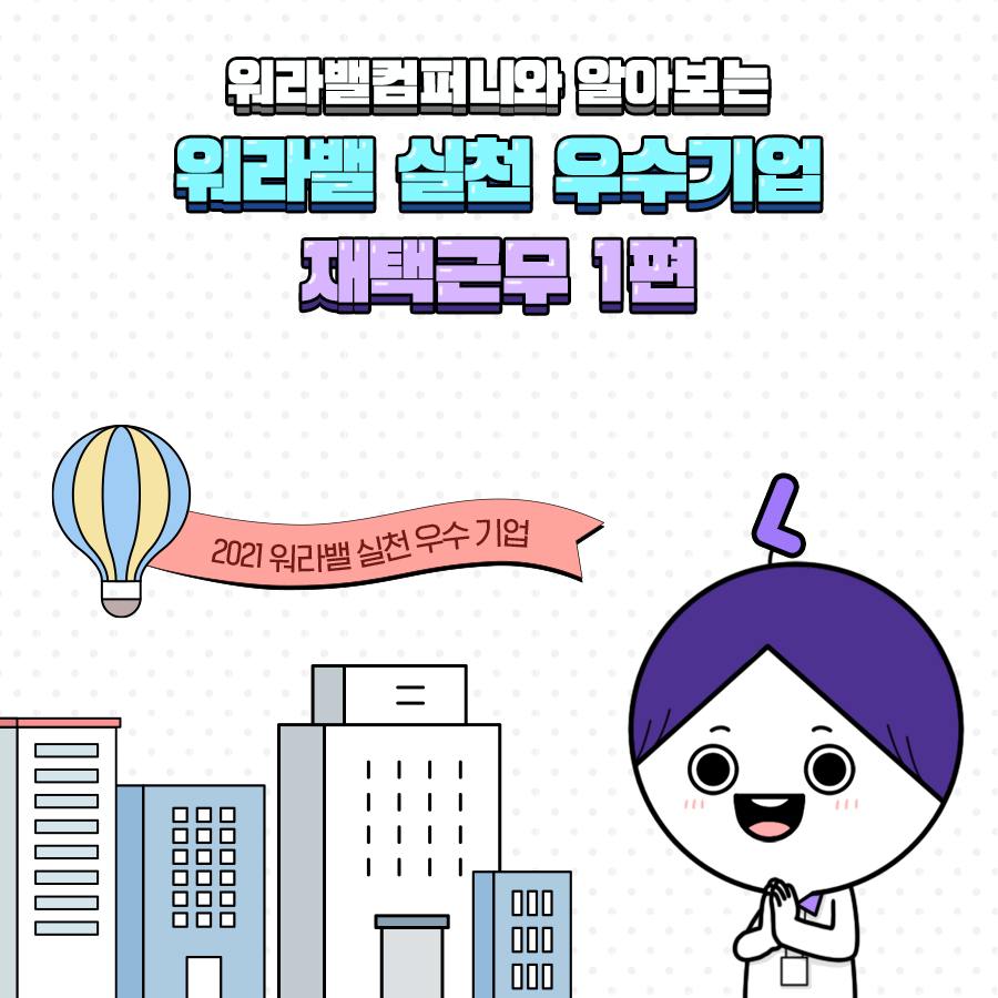 [웹툰] 워라밸 컴퍼니와 알아보는 워라밸 실천 우수기업 재택근무 1편