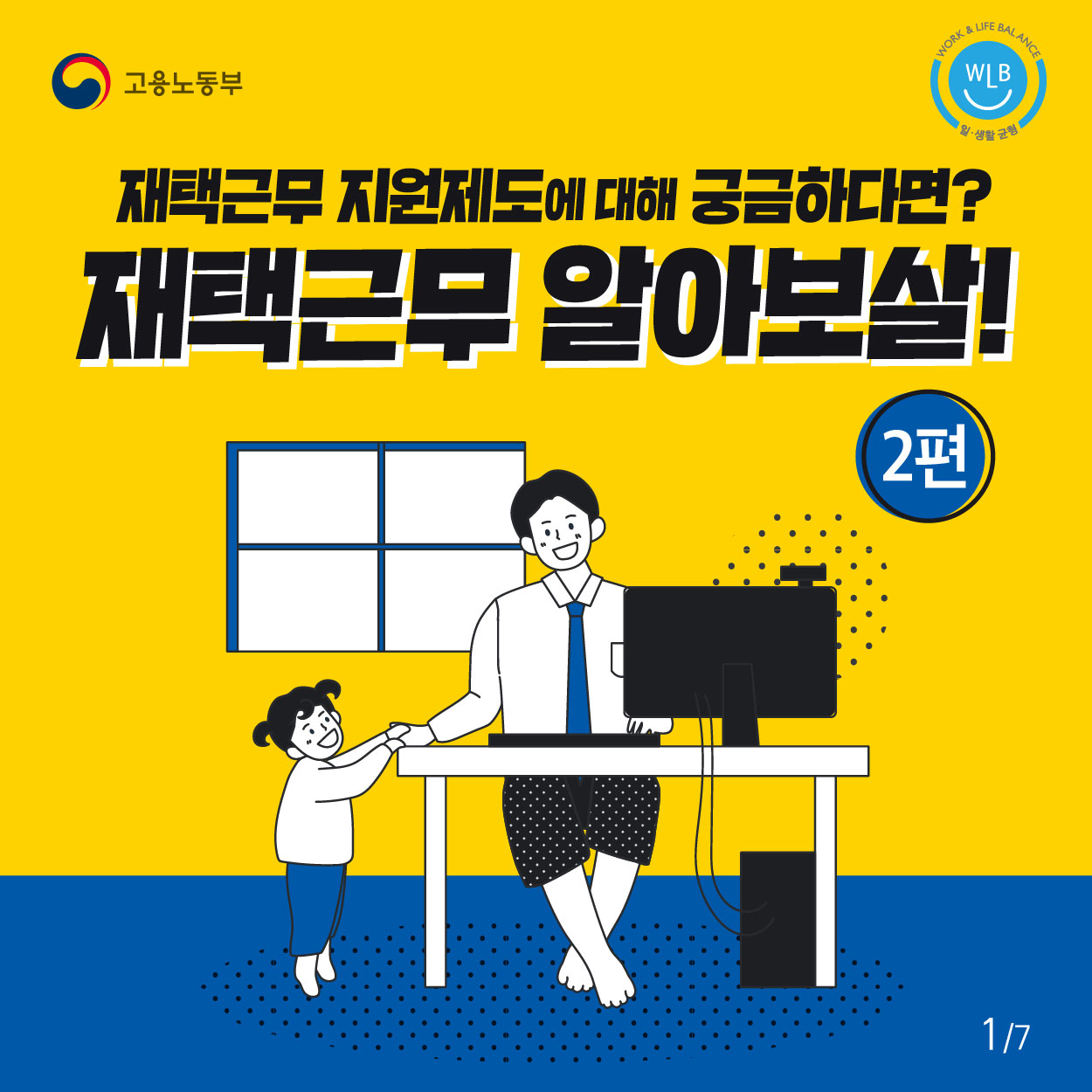 재택근무 지원제도에 대해 궁금하다면? 재택근무 알아보살!