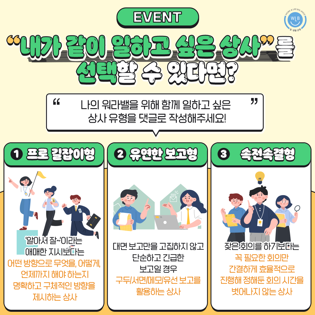 [EVNET] 내가 같이 일하고 싶은 상사 유형 선택하기 이벤트