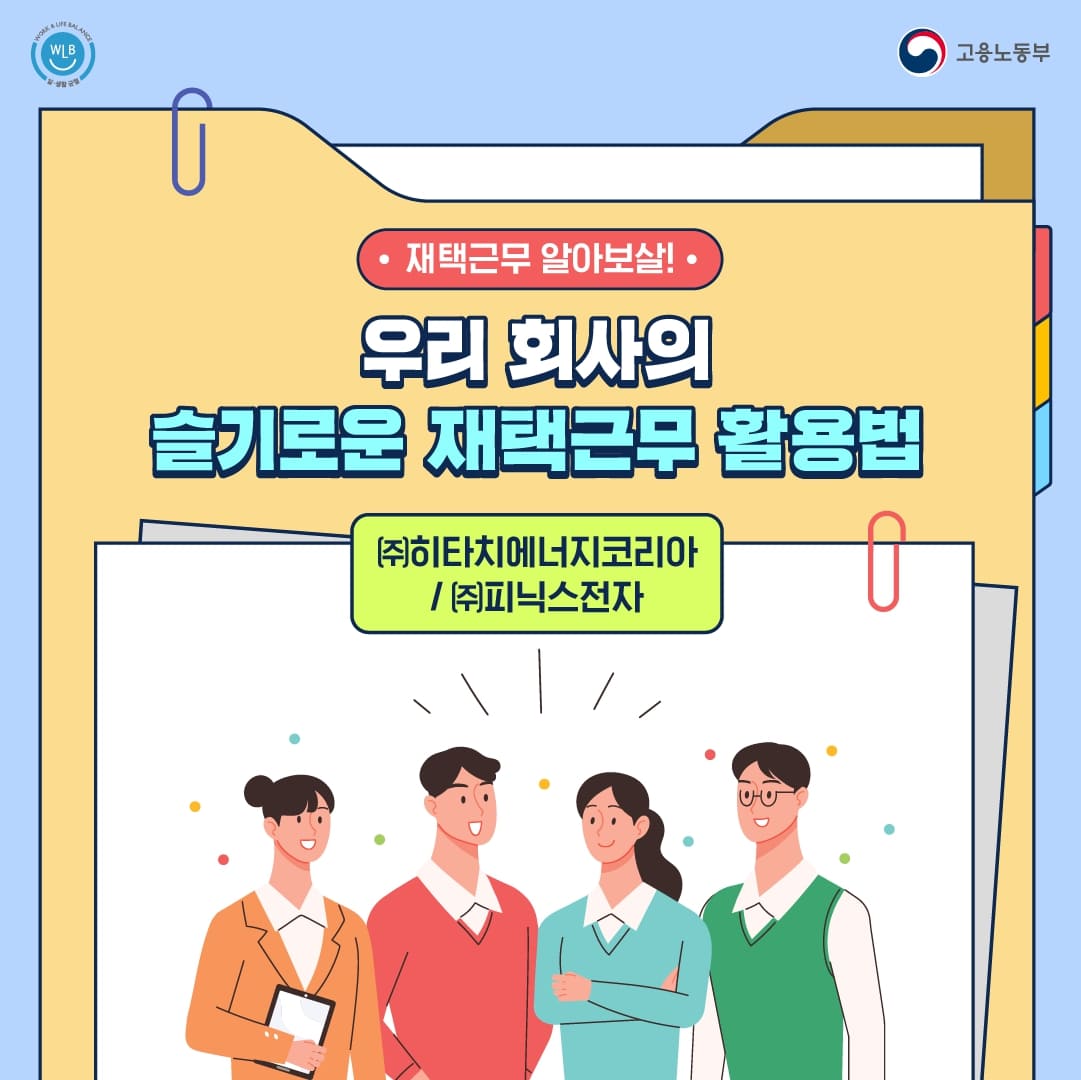[카드뉴스] 우리 회사의 슬기로운 재택근무 활용법 : (주)히타치에너지코리아/(주)피닉스전자