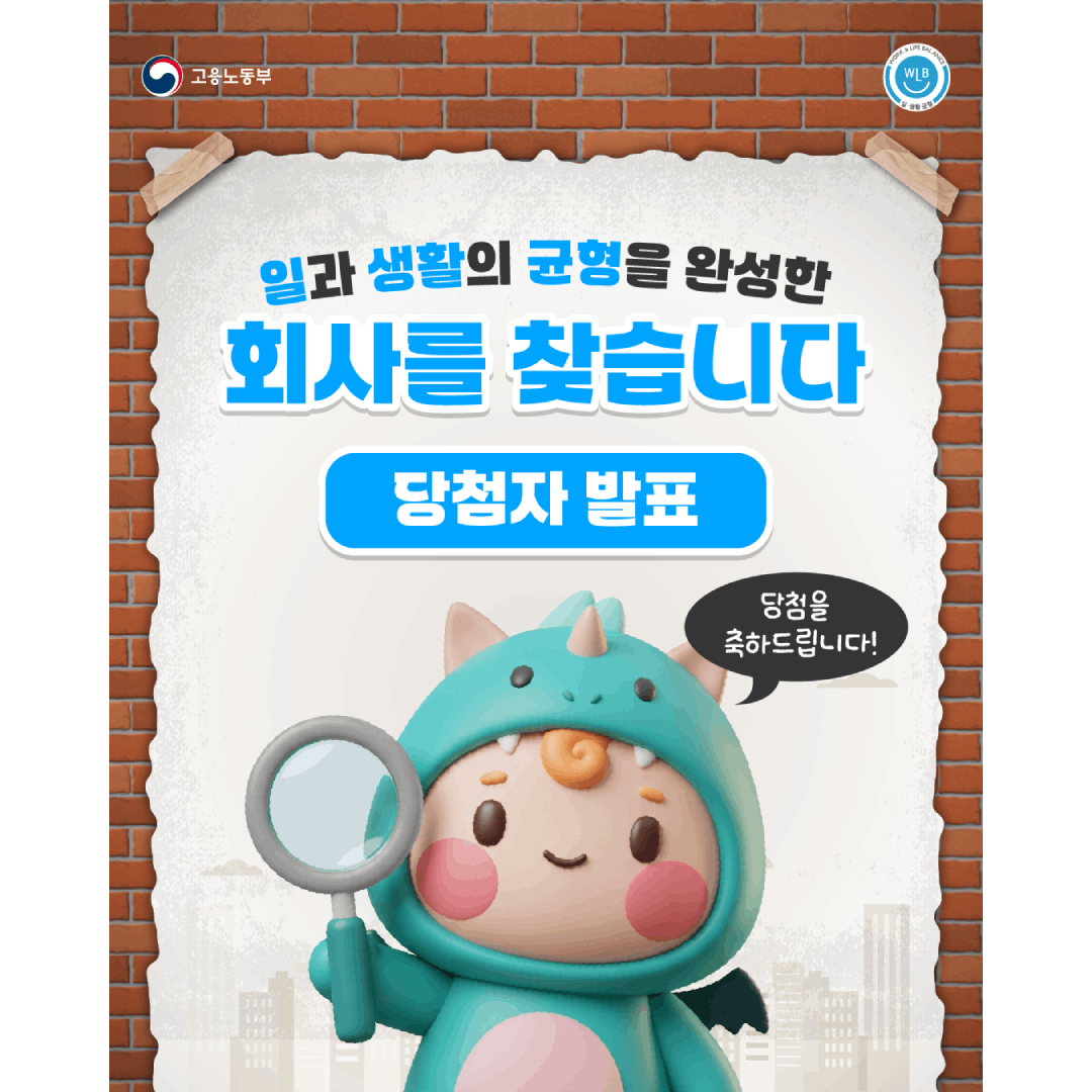  [EVENT] 우리 회사 일·생활 균형 제도 사연 모집 이벤트 당첨자 발표