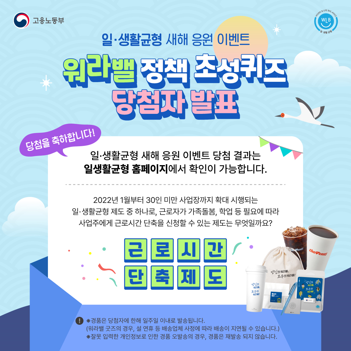 [당첨자 발표] 일·생활 균형 새해 응원 이벤트 : 워라밸 정책 초성퀴즈