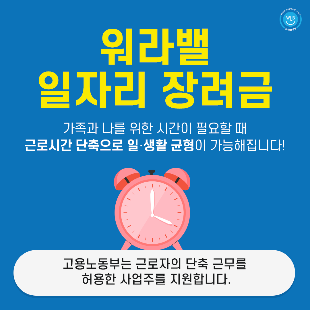 워라밸 일자리 장려금
