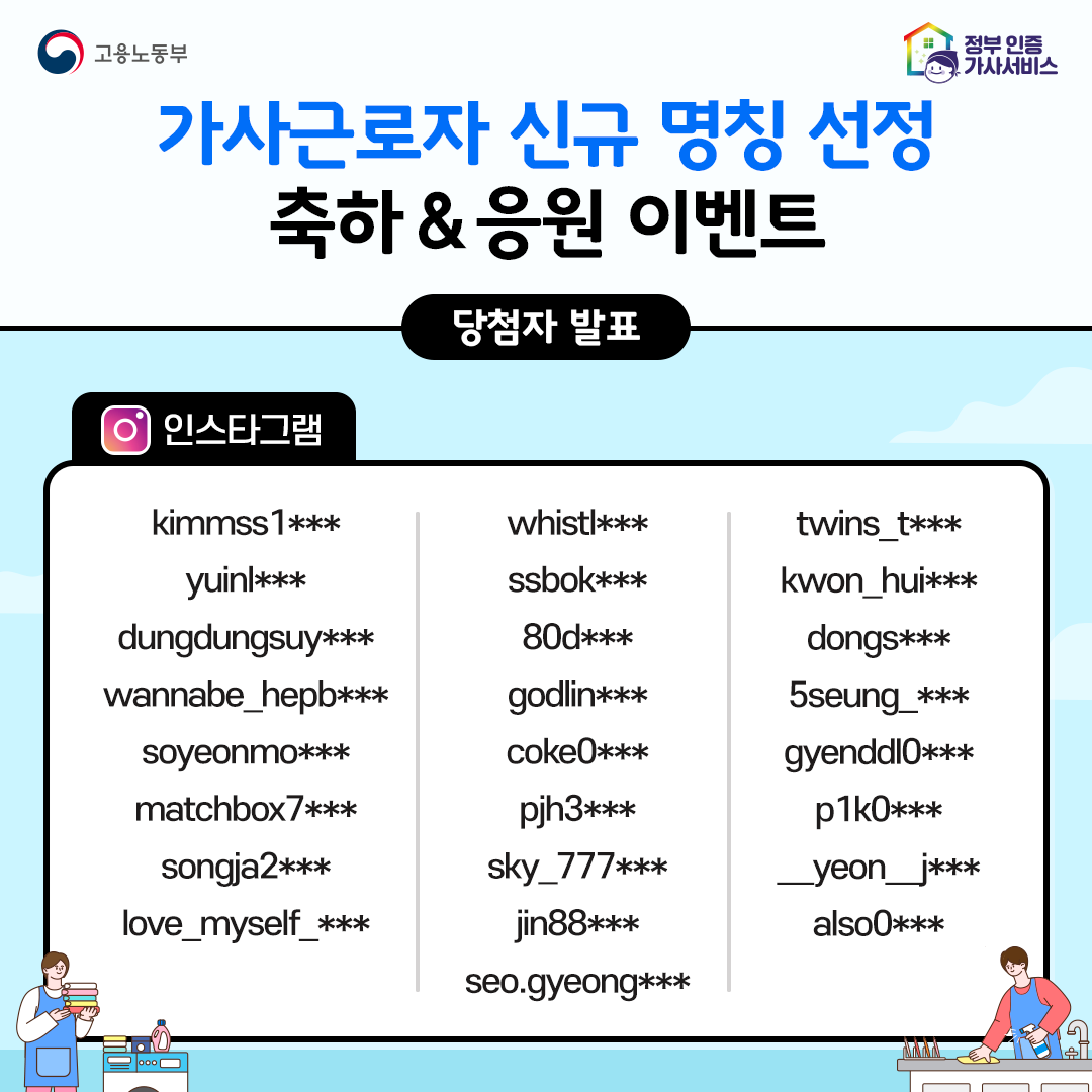 [EVENT 당첨자 발표]가사근로자 신규 명칭 선정 축하 & 응원 이벤트