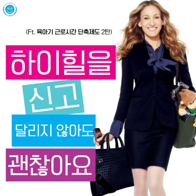 하이힐을 신고 달리지 않아도 괜찮아요! (feat. 육아기 근로시간 단축제도 2탄) [워라밸의 참견]