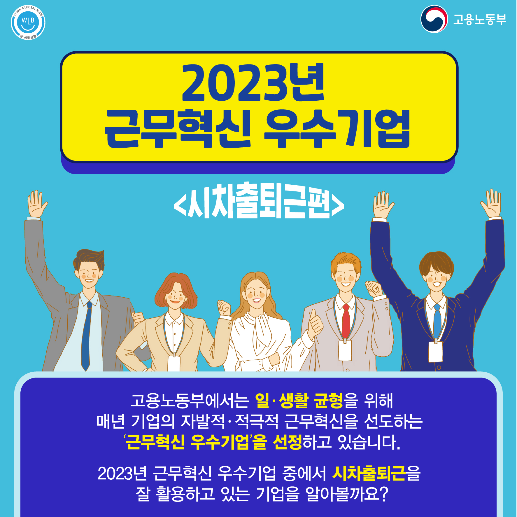 2023년 근무혁신 우수기업 <시차출퇴근편>