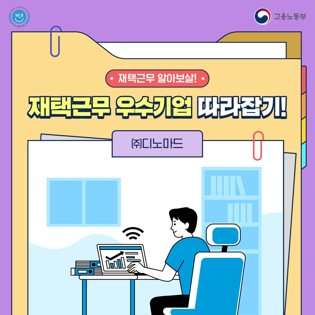 [카드뉴스] 재택근무 우수기업 따라잡기 : (주)디노마드