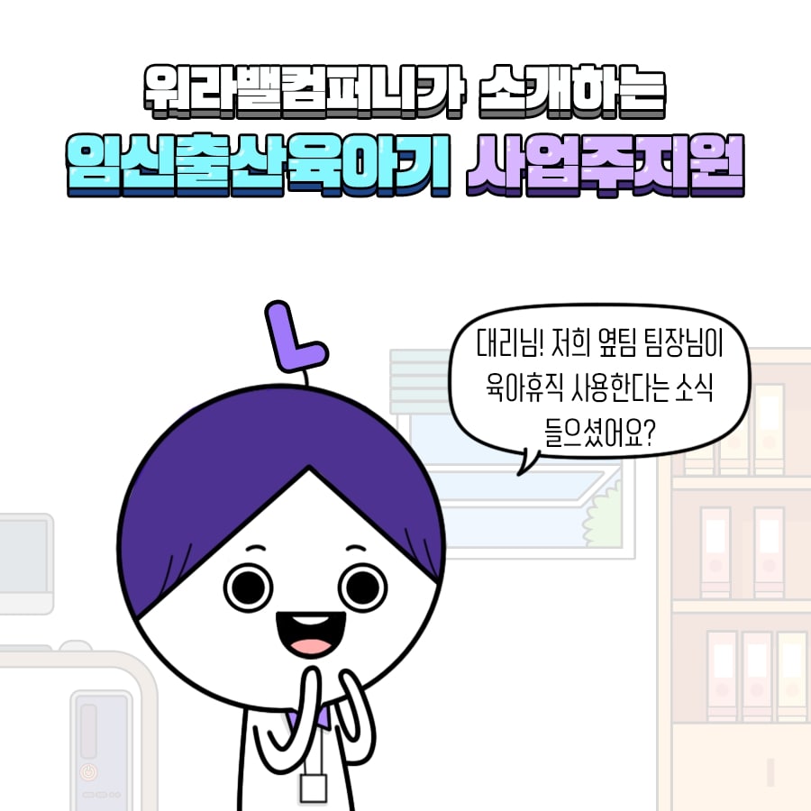 [웹툰] 워라밸 컴퍼니가 소개하는 임신출산육아기 사업주 지원
