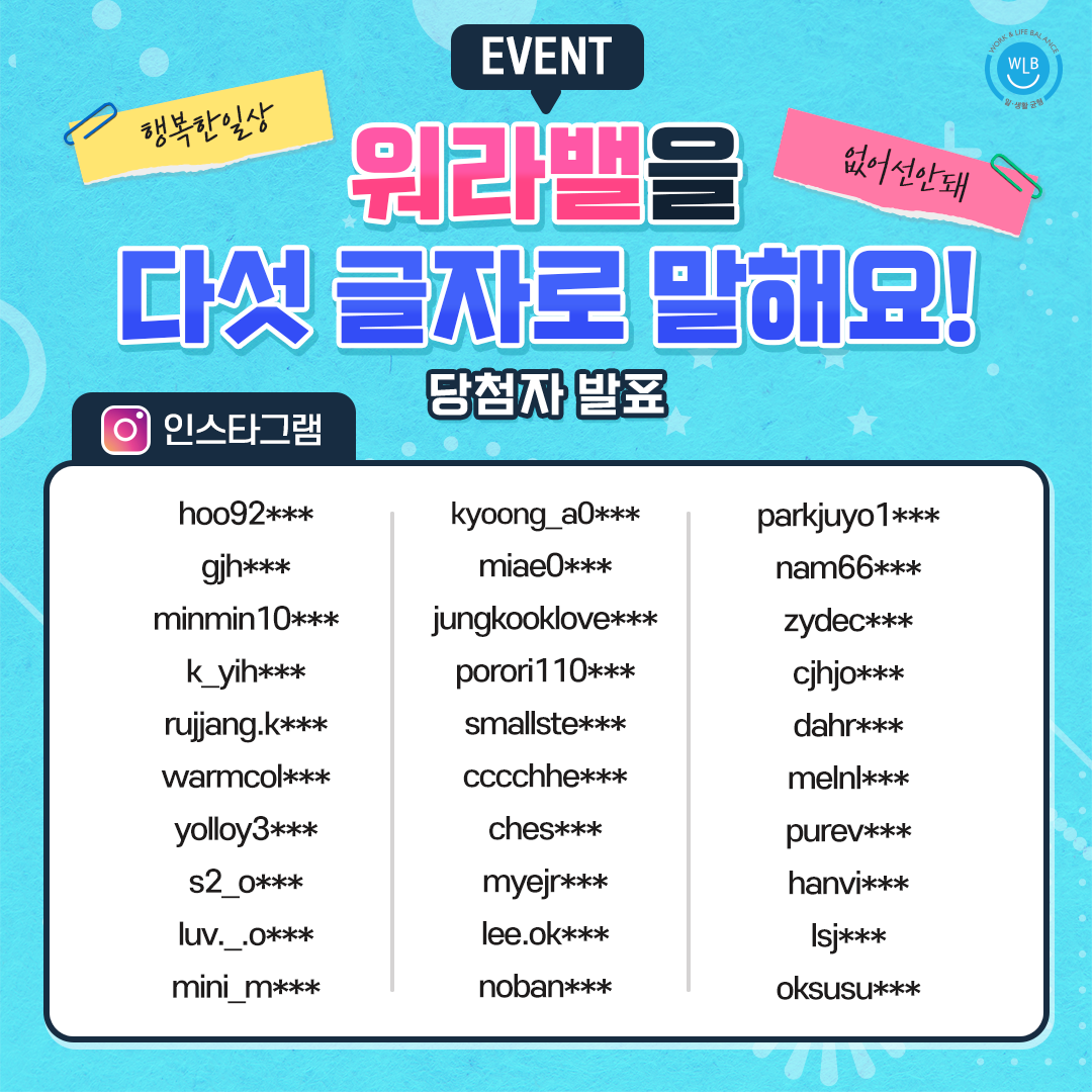 [EVENT 당첨자 발표] 워라밸 다섯 글자 이벤트