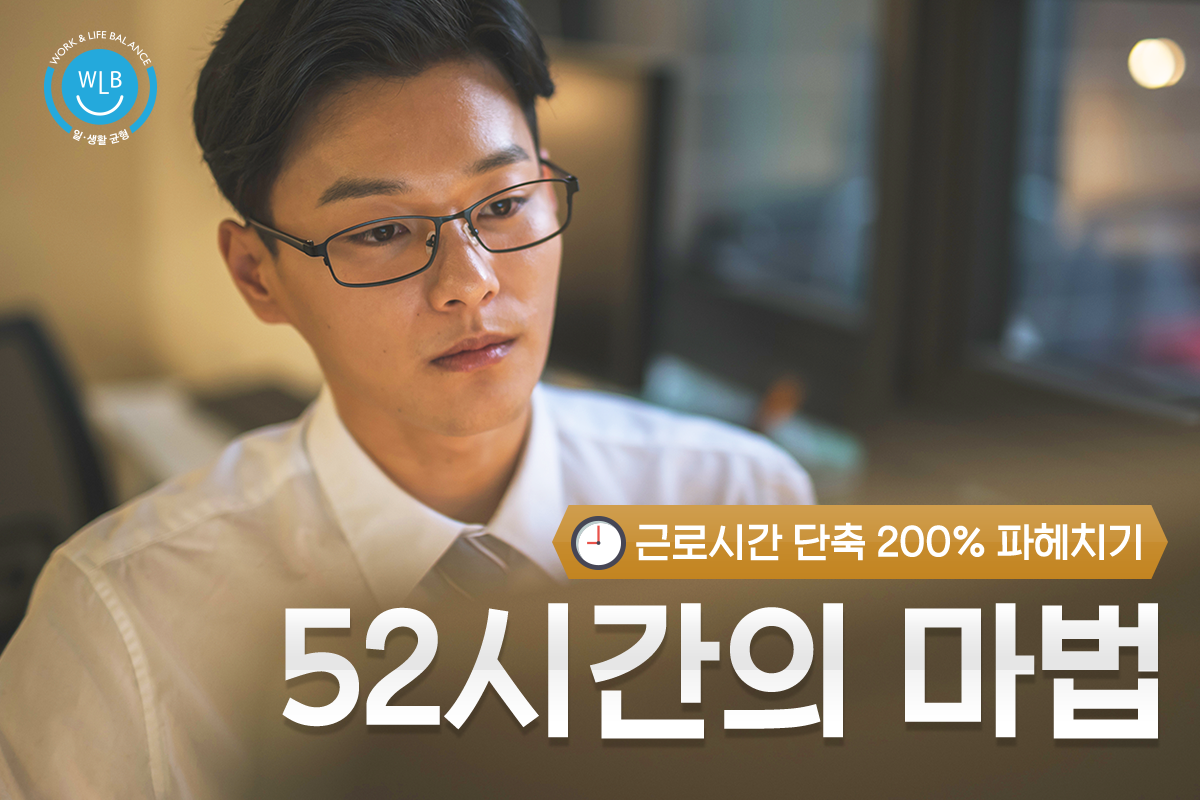 [카드뉴스] 근로시간 단축 파헤치기!