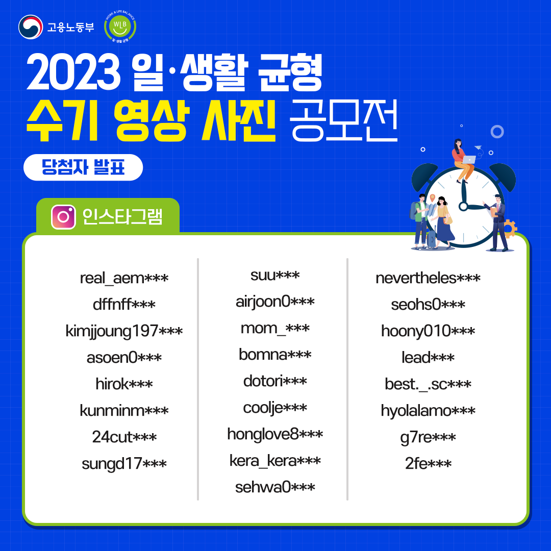 [당첨자 발표] <2023 고용노동부 일·생활 균형 수기·영상·사진 공모전> 소문내기 이벤트
