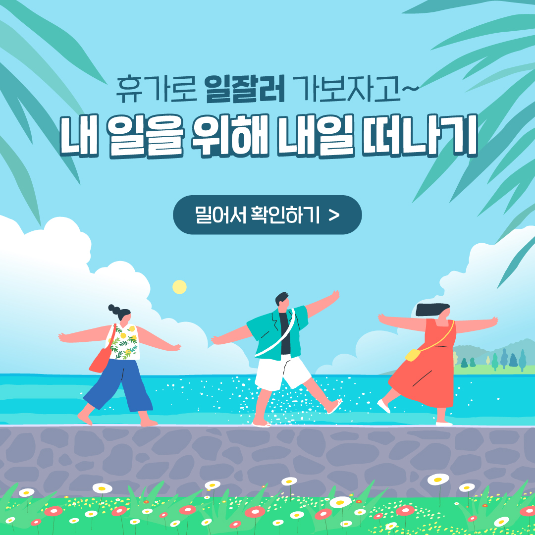 <문화체육관광부(한국관광공사) 협업> 휴가문화개선 캠페인 유휴 : 휴가가 있는 일상