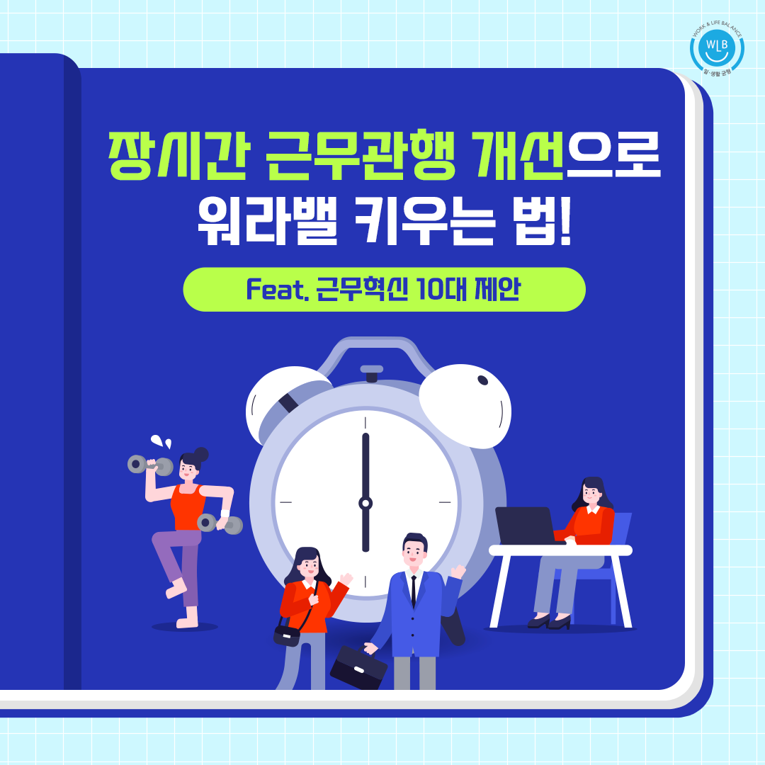 장시간 근무관행 개선하는 법