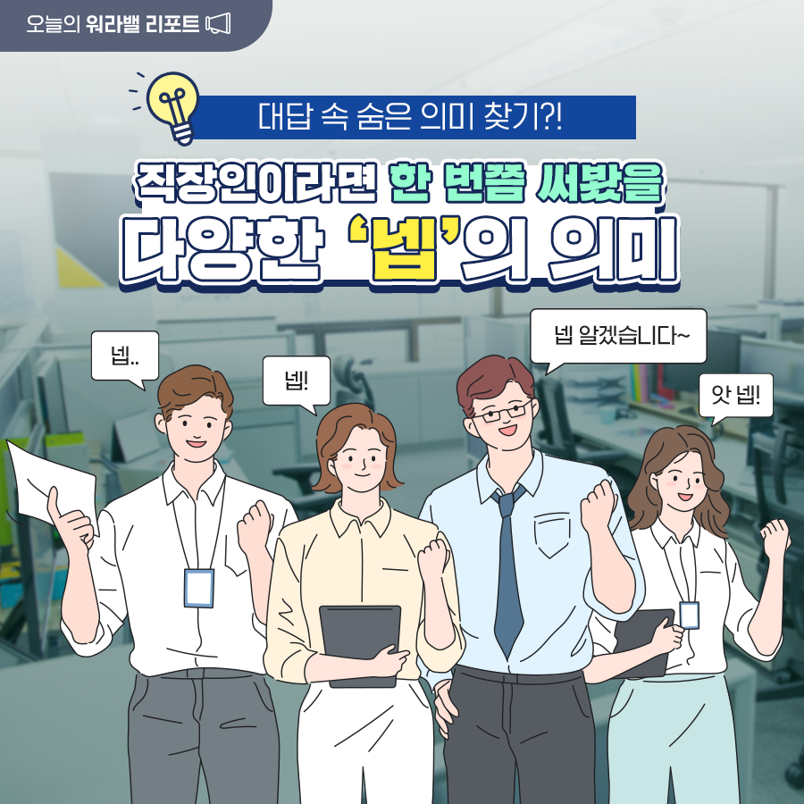 [한컷] 직장인이라면 한 번즘 써봤을 다양한 '넵'의 의미