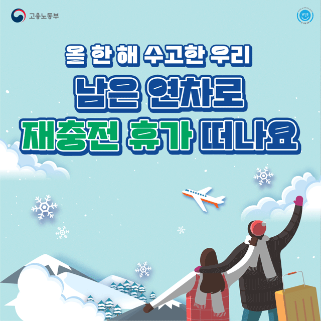 남은 연차로 재충전 휴가 떠나요