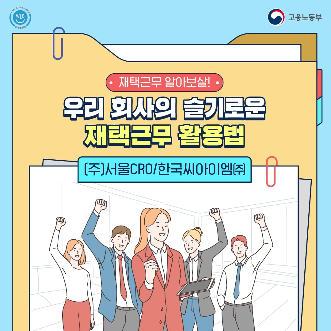 [카드뉴스] 우리 회사의 슬기로운 재택근무 활용법 : (주)서울CRO/한국씨아이엠(주)