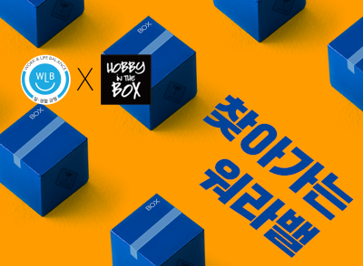 [고용노동부X하비인더박스] 취미키트 체험자 모집 이벤트 (~8.4)
