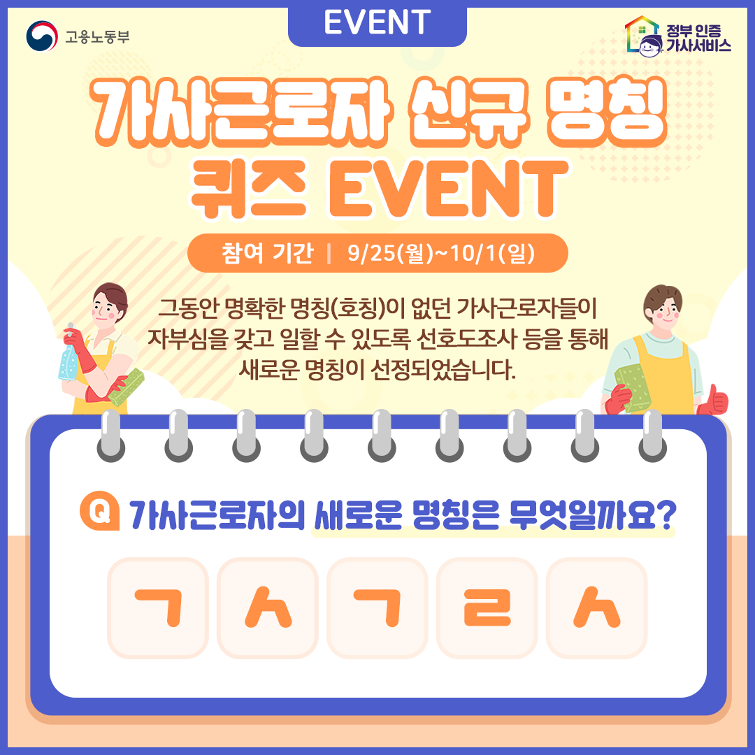 [EVENT]가사근로자 신규 명칭 퀴즈 이벤트