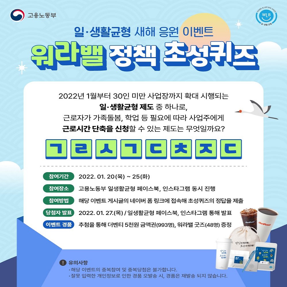 일·생활 균형 새해 응원 이벤트 : 워라밸 정책 초성퀴즈