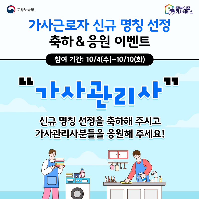 [EVENT]가사근로자 신규 명칭 선정 축하 & 응원 이벤트