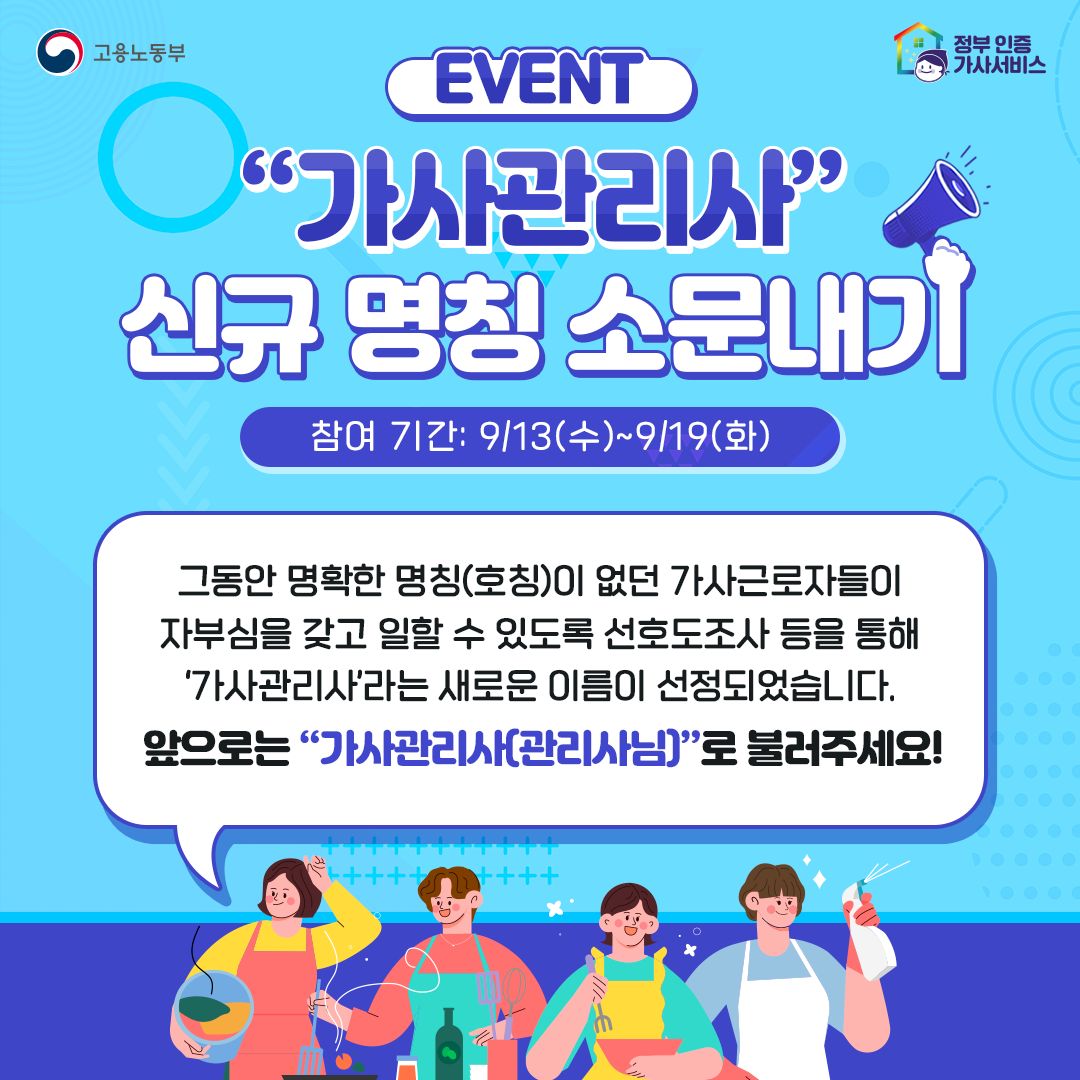 [EVENT] 가사관리사 신규 명칭 소문내기 이벤트