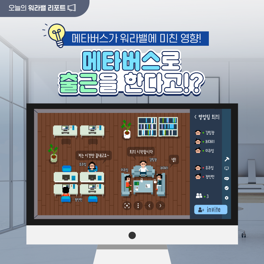 [한컷] 메타버스로 출근? 메타버스가 워라밸에 미친 영향