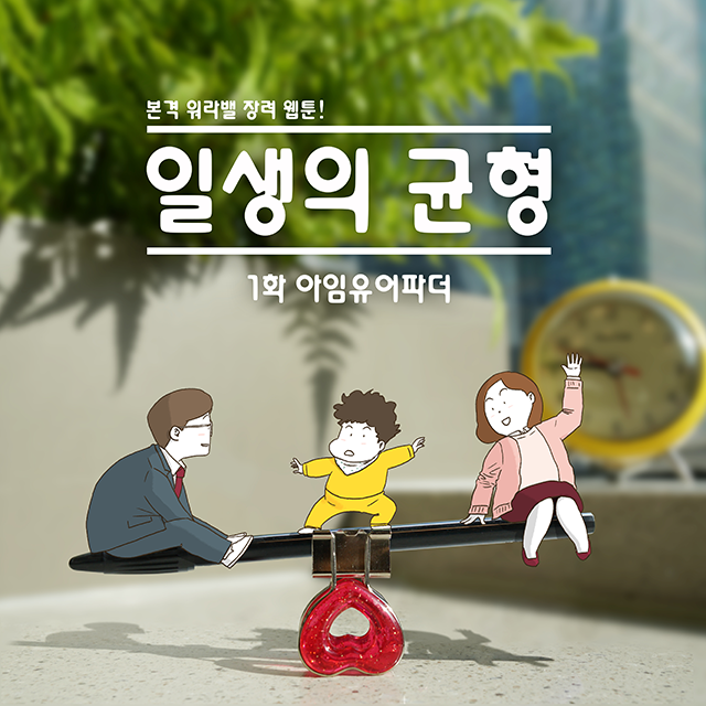 본격 워라밸 장려 웹툰 [일생의 균형] 1화. 아임유어파더