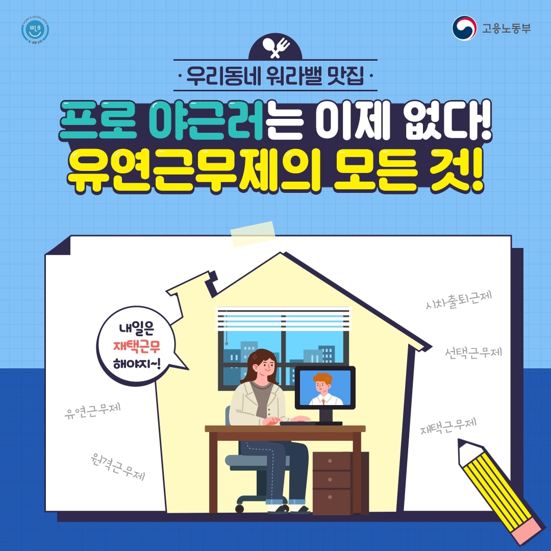 [카드뉴스] 프로 야근러는 이제 없다! 유연근무제의 모든 것!
